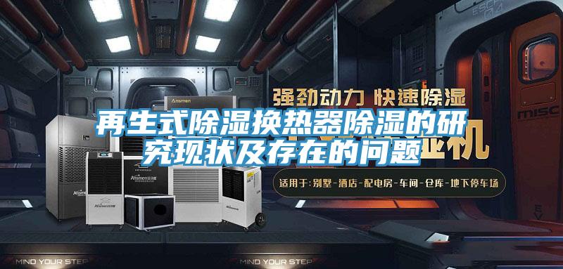 再生式除濕換熱器除濕的研究現狀及存在的問(wèn)題