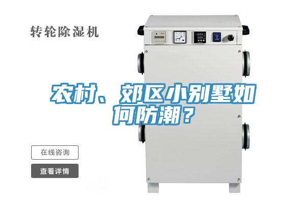 農村、郊區小別墅如何防潮？