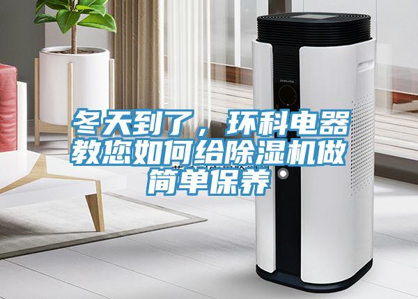 冬天到了，環(huán)科電器教您如何給除濕機做簡(jiǎn)單保養