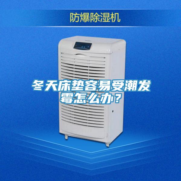 冬天床墊容易受潮發(fā)霉怎么辦？