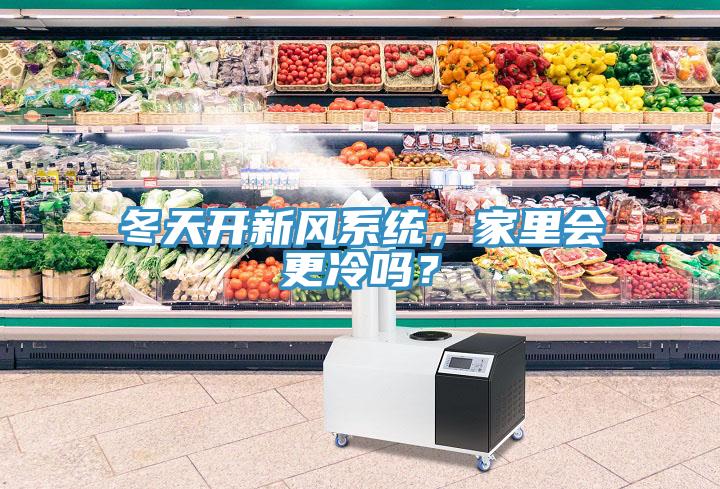 冬天開(kāi)新風(fēng)系統，家里會(huì )更冷嗎？