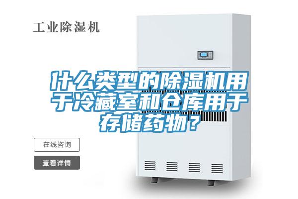 什么類(lèi)型的除濕機用于冷藏室和倉庫用于存儲藥物？