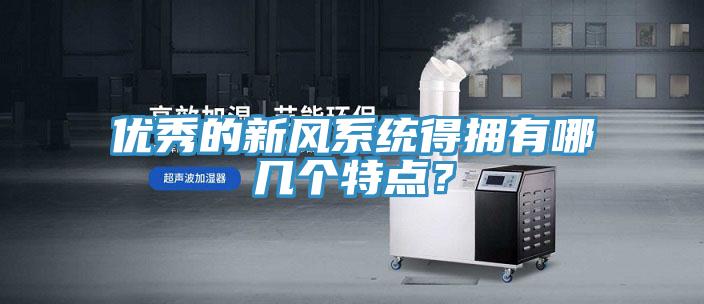 優(yōu)秀的新風(fēng)系統得擁有哪幾個(gè)特點(diǎn)？