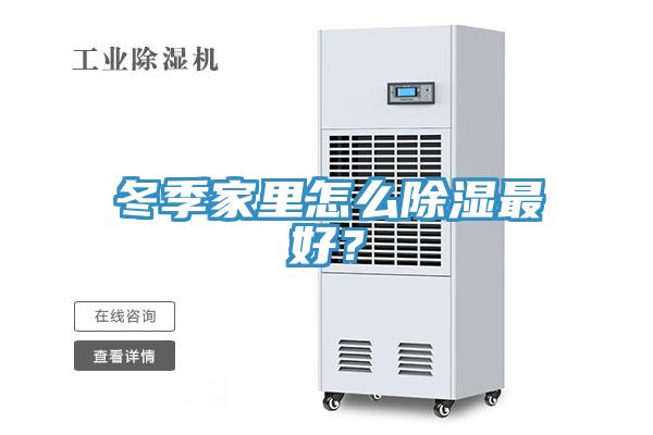 冬季家里怎么除濕最好？