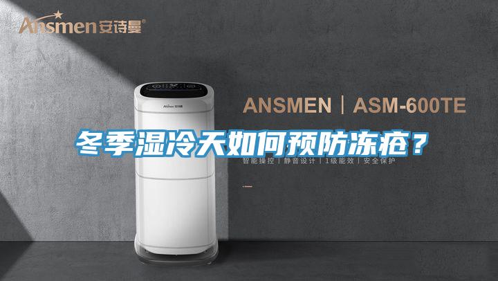冬季濕冷天如何預防凍瘡？
