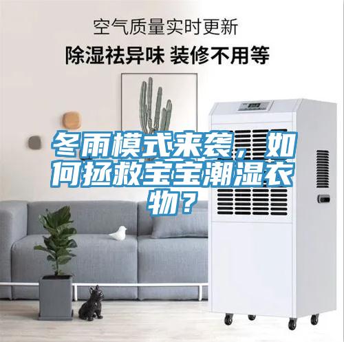 冬雨模式來(lái)襲，如何拯救寶寶潮濕衣物？