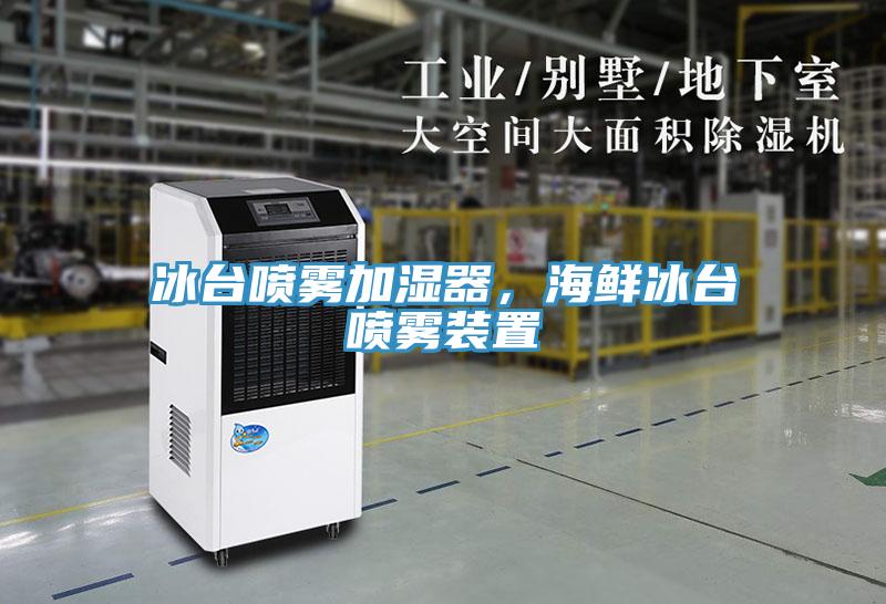 冰臺噴霧加濕器，海鮮冰臺噴霧裝置