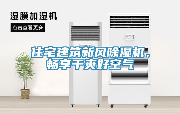 住宅建筑新風(fēng)除濕機，暢享干爽好空氣