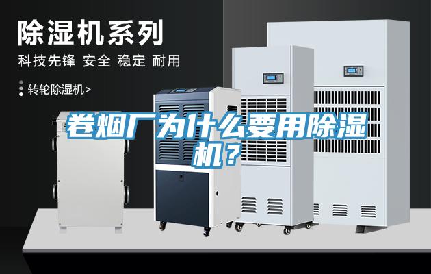 卷煙廠(chǎng)為什么要用除濕機？