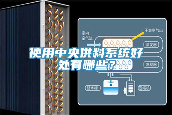 使用中央供料系統好處有哪些？