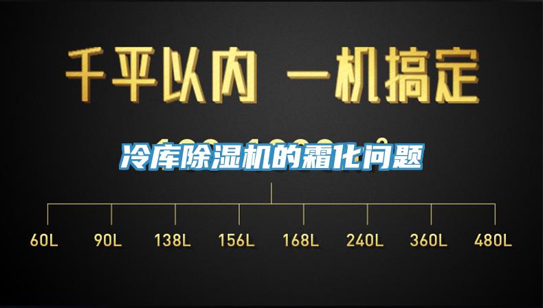 冷庫除濕機的霜化問(wèn)題