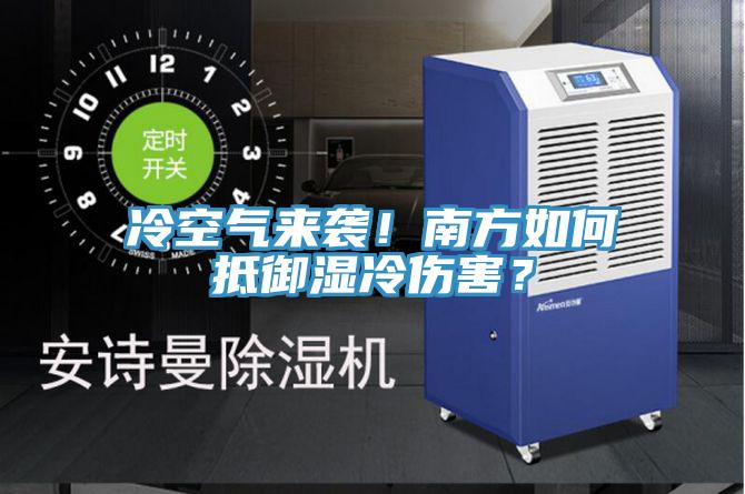 冷空氣來(lái)襲！南方如何抵御濕冷傷害？