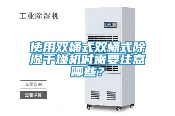 使用雙桶式雙桶式除濕干燥機時(shí)需要注意哪些？