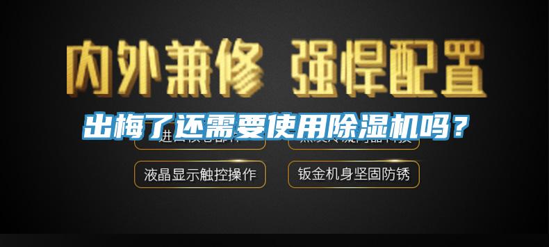 出梅了還需要使用除濕機嗎？
