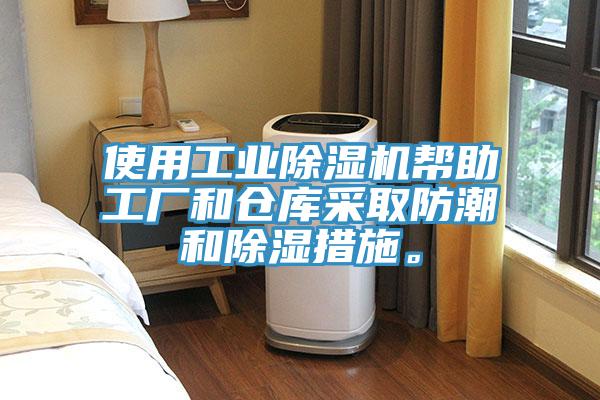 使用工業(yè)除濕機幫助工廠(chǎng)和倉庫采取防潮和除濕措施。