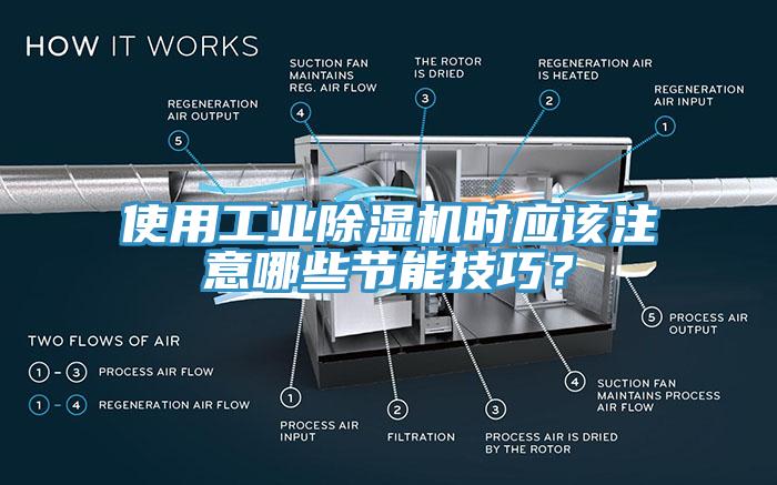 使用工業(yè)除濕機時(shí)應該注意哪些節能技巧？