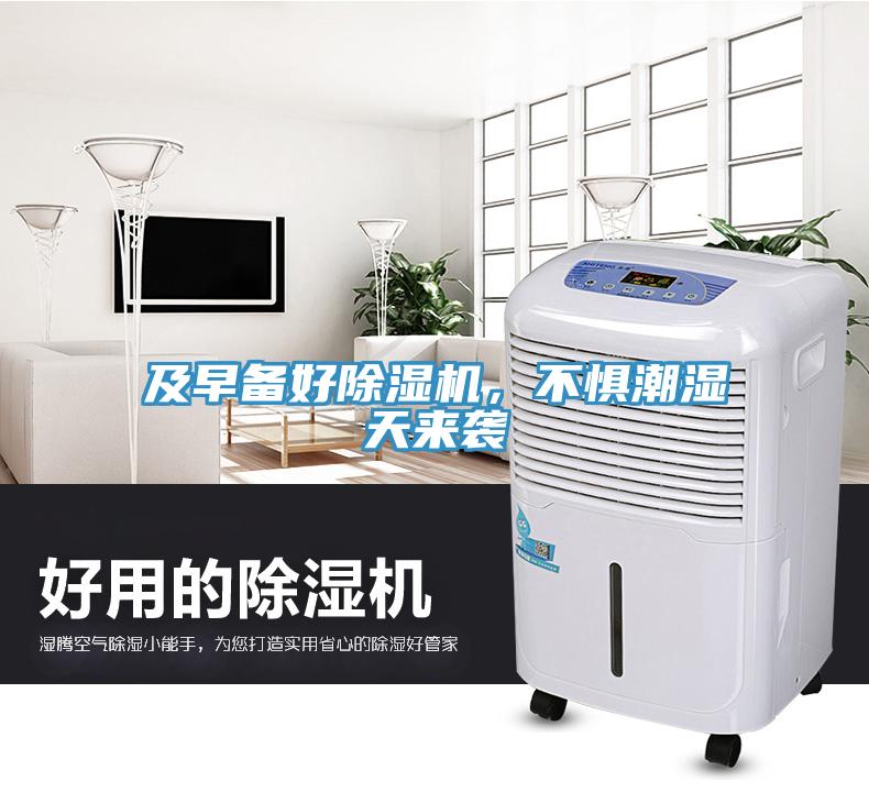 及早備好除濕機，不懼潮濕天來(lái)襲