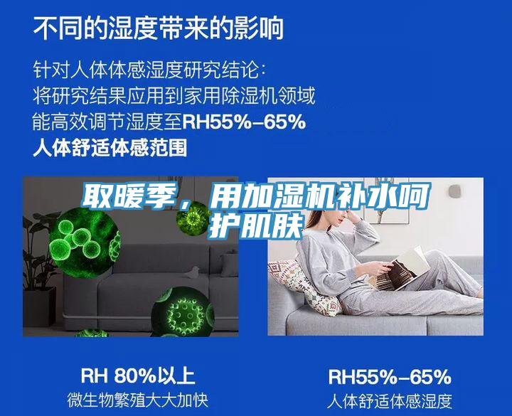 取暖季，用加濕機補水呵護肌膚