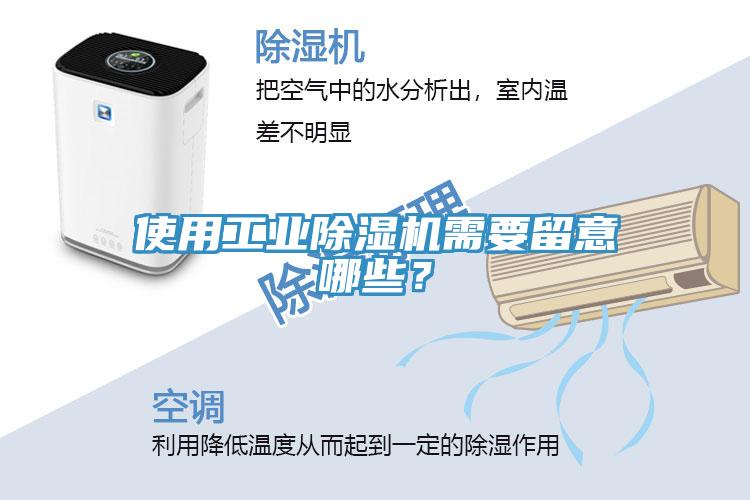 使用工業(yè)除濕機需要留意哪些？