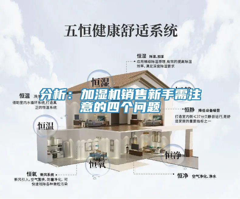 分析：加濕機銷(xiāo)售新手需注意的四個(gè)問(wèn)題