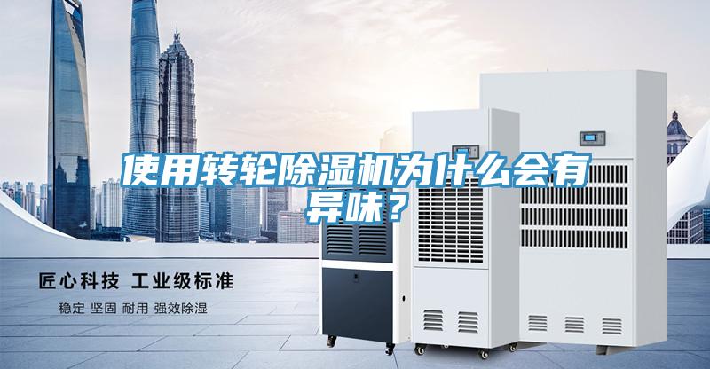 使用轉輪除濕機為什么會(huì )有異味？