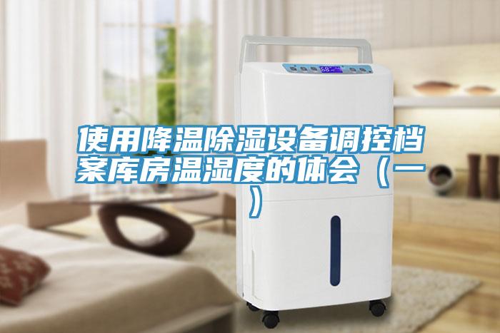 使用降溫除濕設備調控檔案庫房溫濕度的體會(huì )（一）
