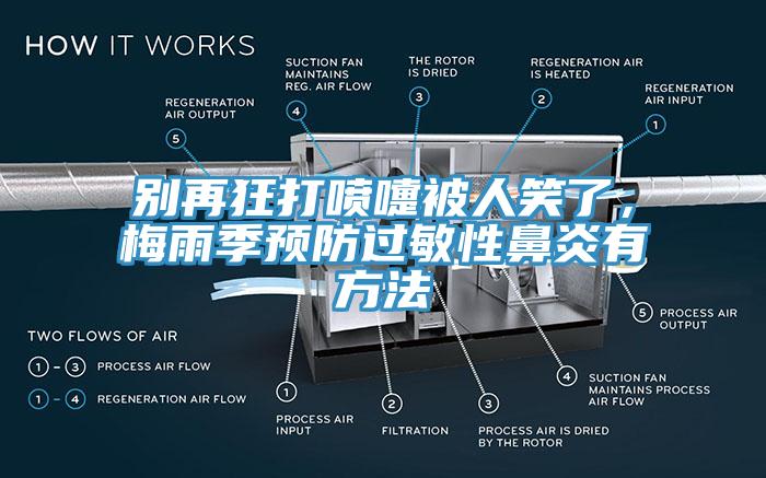 別再狂打噴嚏被人笑了，梅雨季預防過(guò)敏性鼻炎有方法