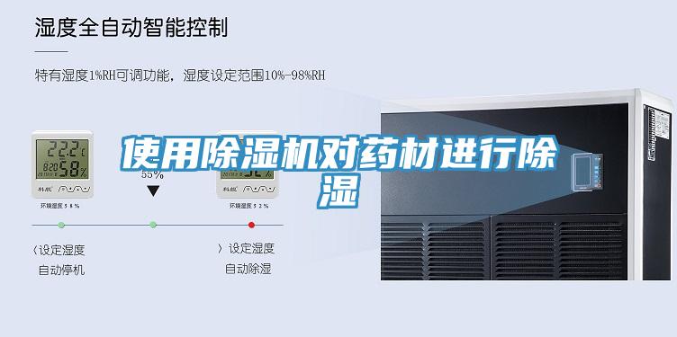 使用除濕機對藥材進(jìn)行除濕