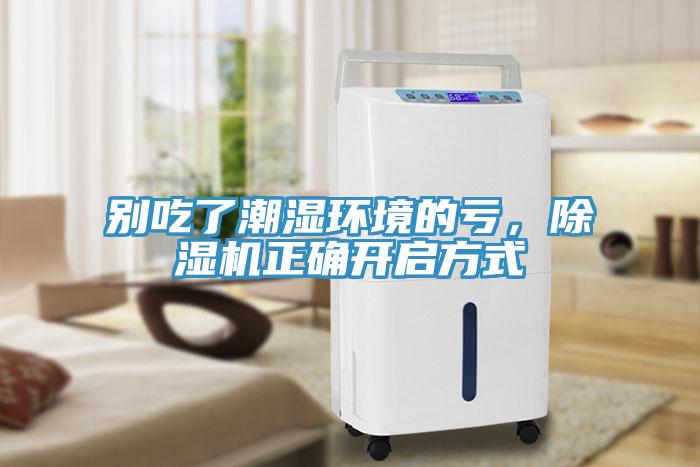 別吃了潮濕環(huán)境的虧，除濕機正確開(kāi)啟方式