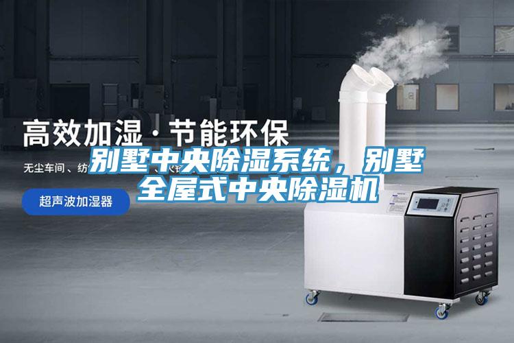 別墅中央除濕系統，別墅全屋式中央除濕機