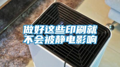做好這些印刷就不會(huì )被靜電影響