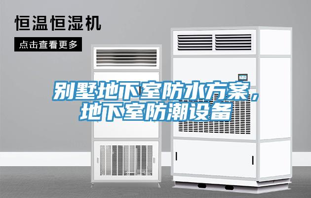 別墅地下室防水方案，地下室防潮設備