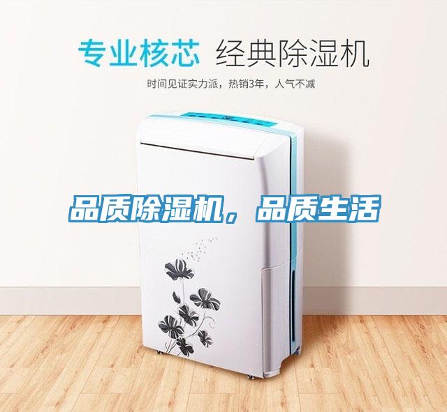 品質(zhì)除濕機，品質(zhì)生活