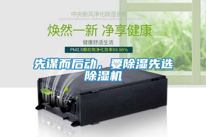 先謀而后動(dòng)，要除濕先選除濕機