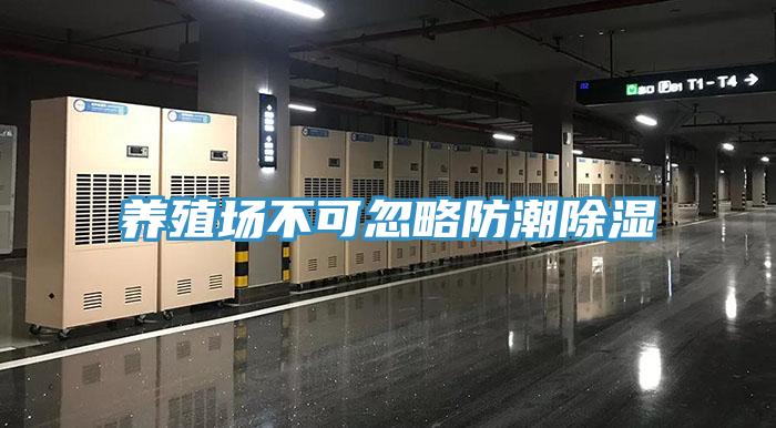 養殖場(chǎng)不可忽略防潮除濕