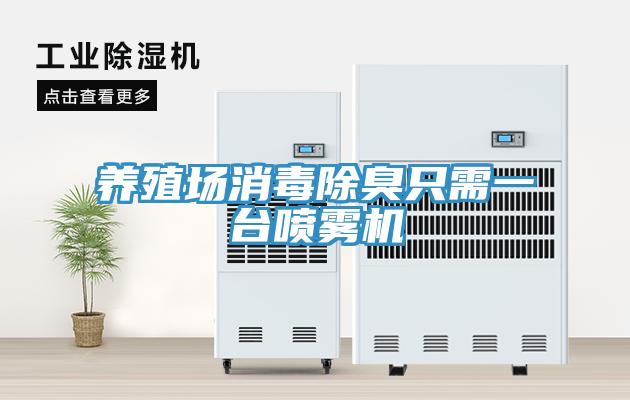 養殖場(chǎng)消毒除臭只需一臺噴霧機