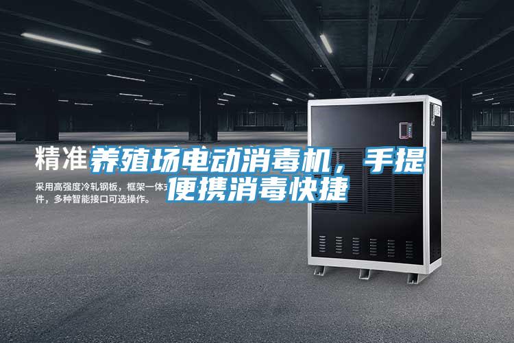 養殖場(chǎng)電動(dòng)消毒機，手提便攜消毒快捷