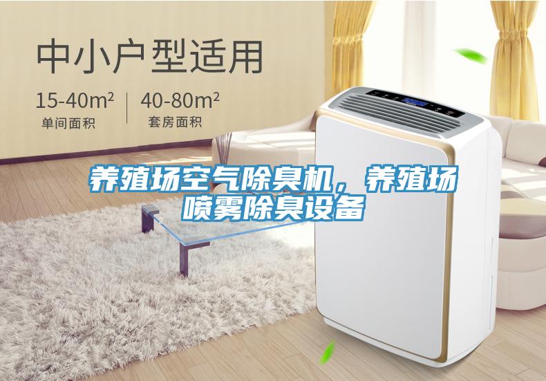 養殖場(chǎng)空氣除臭機，養殖場(chǎng)噴霧除臭設備