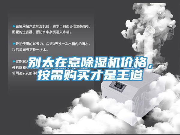 別太在意除濕機價(jià)格，按需購買(mǎi)才是王道