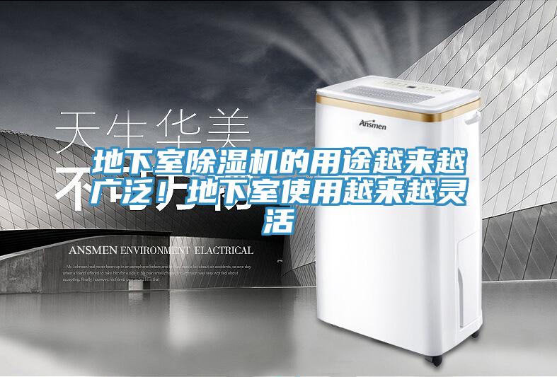 地下室除濕機的用途越來(lái)越廣泛！地下室使用越來(lái)越靈活