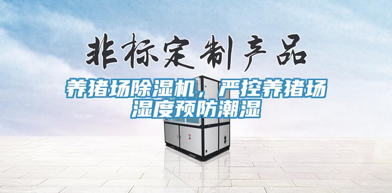 養豬場(chǎng)除濕機，嚴控養豬場(chǎng)濕度預防潮濕