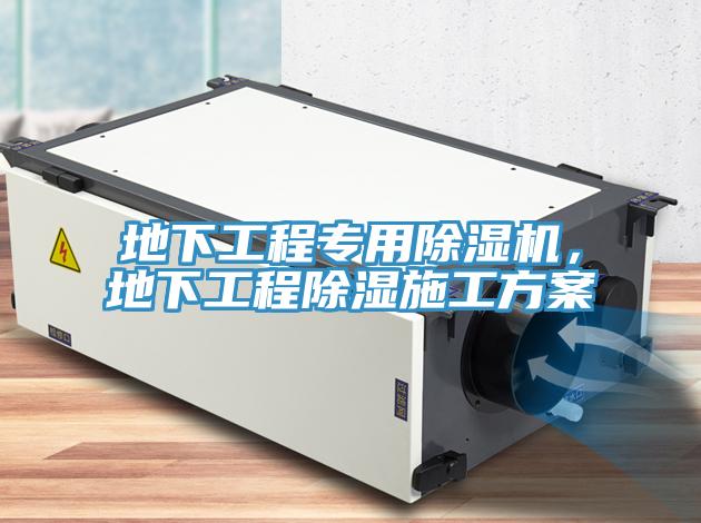 地下工程專(zhuān)用除濕機，地下工程除濕施工方案