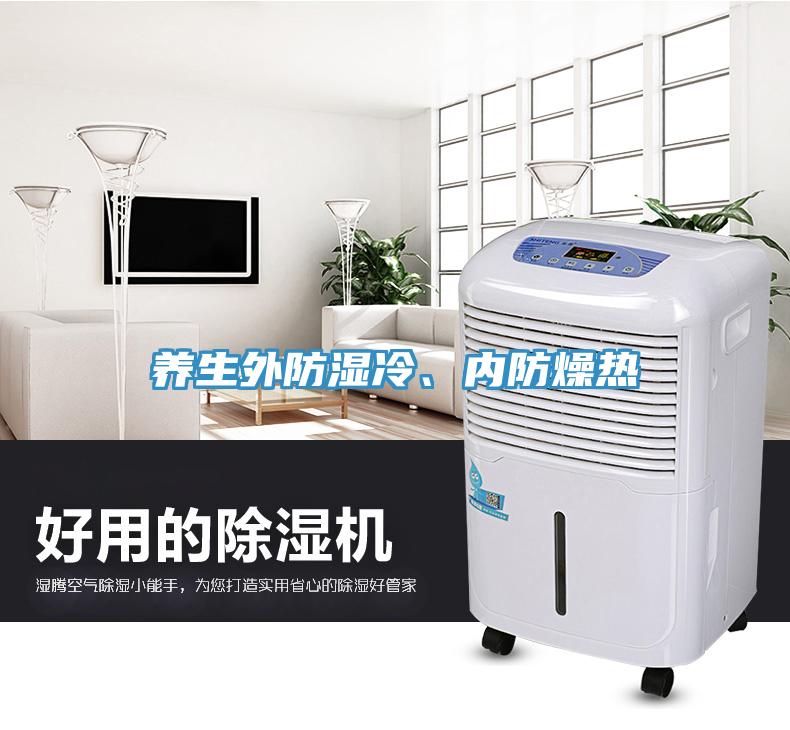 養生外防濕冷、內防燥熱