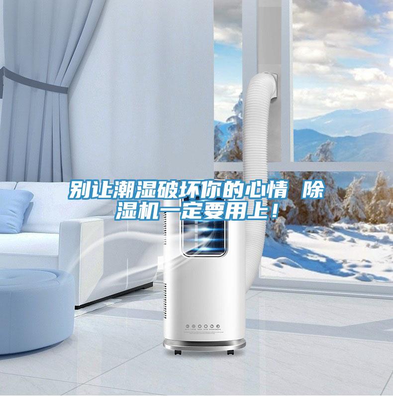 別讓潮濕破壞你的心情 除濕機一定要用上！