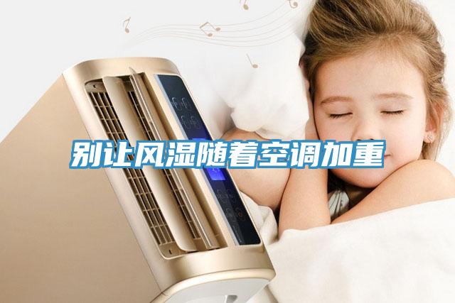 別讓風(fēng)濕隨著(zhù)空調加重