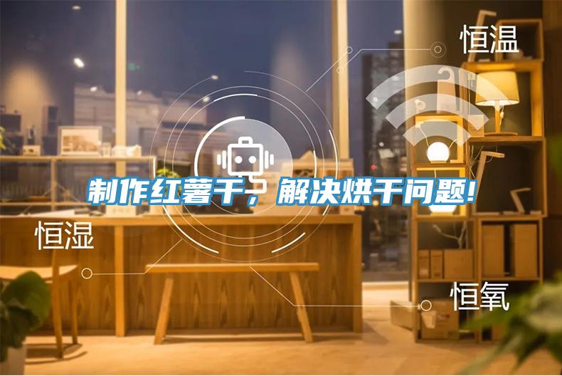 制作紅薯干，解決烘干問(wèn)題!