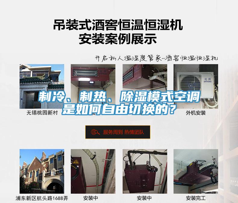 制冷、制熱、除濕模式空調是如何自由切換的？