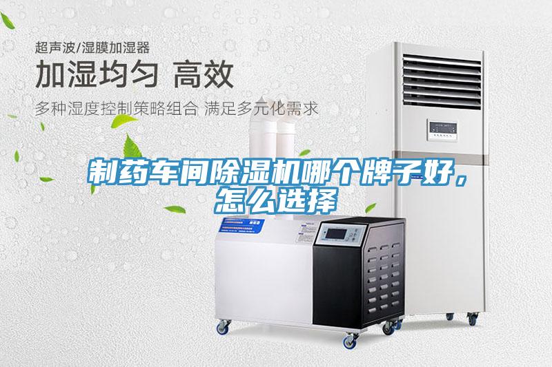 制藥車(chē)間除濕機哪個(gè)牌子好，怎么選擇