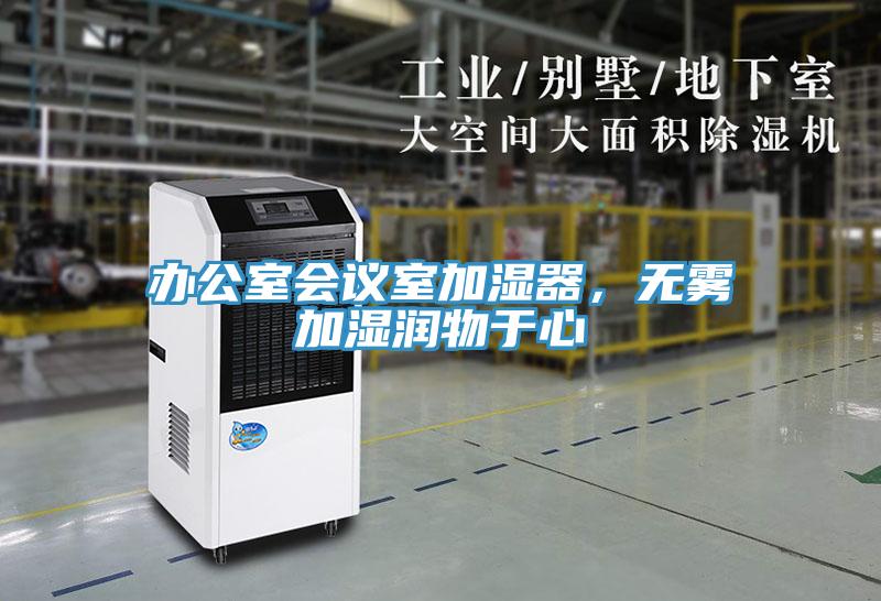辦公室會(huì )議室加濕器，無(wú)霧加濕潤物于心