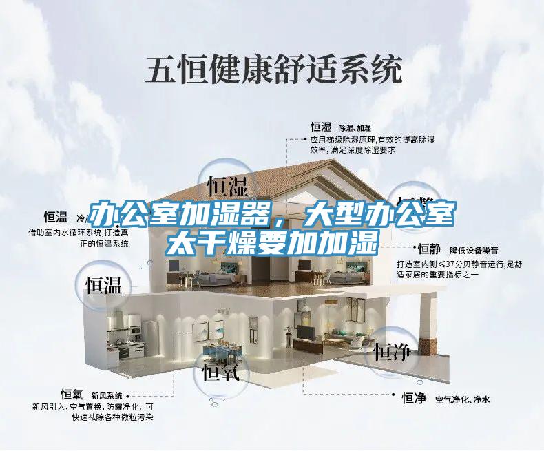 辦公室加濕器，大型辦公室太干燥要加加濕